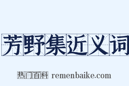 芳野集近义词是什么意思的图片